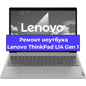 Замена процессора на ноутбуке Lenovo ThinkPad L14 Gen 1 в Ростове-на-Дону